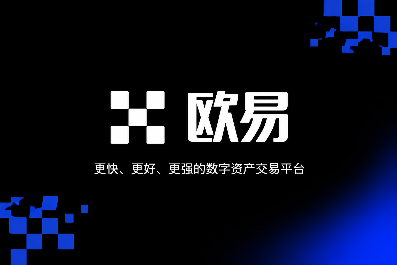 欧交易所app官网登录交易平台预览